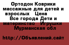 Ортодон Коврики массажные для детей и взрослых › Цена ­ 800 - Все города Дети и материнство » Игрушки   . Мурманская обл.